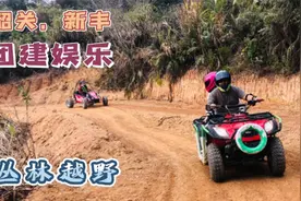 春节去哪玩？新丰县旅游团建新推荐，山地丛林越野车基地打卡攻略视频封面