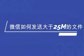 微信如何发送大于25M的文件，简单设置一下就能搞定，以备后用视频封面