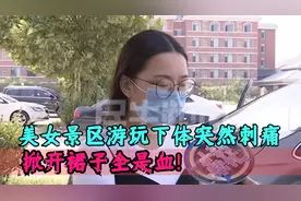 美女景区上厕所，屁股突然刺痛，掀开裙子全是血！视频封面