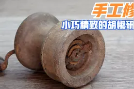 手工修复上世纪的胡椒研磨器，这也太精致了吧，主体还是木质的！