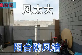 高层的大阳台 常年风大 用装修废料临时做一个防风墙视频封面