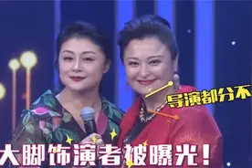 谢大脚饰演者曝光，导演都难辨真假，这也太像了吧视频封面