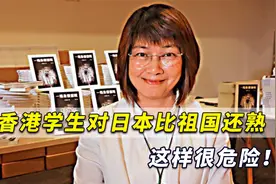 香港作家警告：香港学生现在对日本比祖国还熟，这样很危险！视频封面