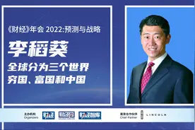 全球分为三个世界，穷国、富国和中国｜清华教授李稻葵谈世界经济视频封面
