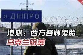 港媒：整个西方各怀鬼胎，乌克兰陪葬，乌克兰人命运注定悲惨视频封面