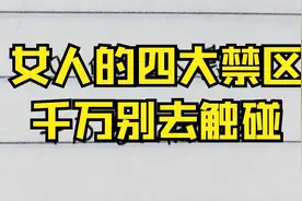 女人的四大禁区，千万别去触碰视频封面
