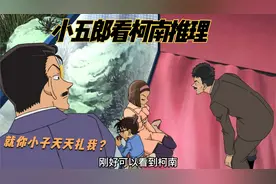 柯南当着小五郎的面用蝴蝶结变声器推理视频封面