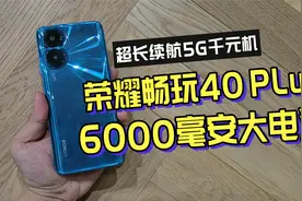 6000毫安大电池，1199元的5G手机荣耀畅玩40 Plus开箱视频封面