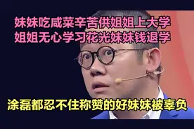 妹妹辛苦打工供姐姐上大学，姐姐竟为渣男放弃学业，涂磊忍不住了视频封面