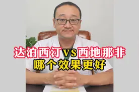 达泊西汀VS西地那非，那个效果更好？视频封面