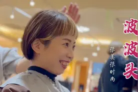 35岁女性短发尝试挂耳“波波头”，很美很时尚，满意到自己都笑了视频封面