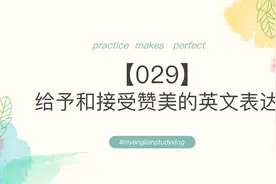 【030】给予和接受赞美的英文表达视频封面