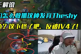 ning解说IG vs V5：你们怎么想抓发育成这样的Theshy鳄鱼？找死吗视频封面