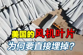 价值千万的风机叶片直接埋掉？美国这样做，到底有何目的？视频封面