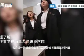 高校学生会干部嚣张查寝，校方回应：事发去年，6人被通报批评视频封面