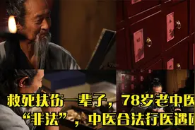 救死扶伤一辈子，78岁老中医被判“非法”，中医合法行医遇困境视频封面