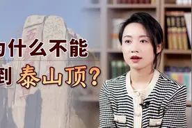 登泰山最好别登顶！连帝王将相都忌讳，背后有啥讲究吗？视频封面