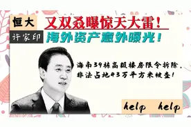 再爆惊天秘密！许家印海外家产被查，恒大海南39栋顶级楼房被捣毁视频封面