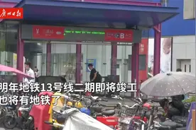 广州10条在建地铁进度出炉视频封面