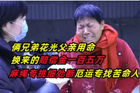 俩兄弟花光父亲用命换来的赔偿金一百五十万，打赏刷礼物，视频封面