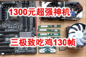 1300元超强配置，真i7，吃鸡百帧，CSGO、极品飞车畅玩视频封面