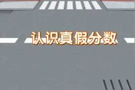 五年级下册-第四单元-分数的意义和性质-认识真假分数视频封面
