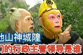 西游记里土地山神城隍等鬼仙，他们的行政主管部门分别是谁？视频封面