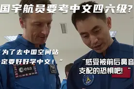 为了去中国空间站，外国宇航员发奋学中文！先来一句顺口溜听听~视频封面