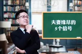 夫妻缘尽的5个信号，看看你有没有视频封面