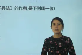 教资考试行测：《孙子兵法》的作者，是以下的哪一位？送分题视频封面