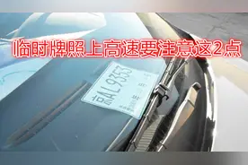 新车可以用临时牌照跑高速吗？不知道这2个规定，当心扣12分视频封面