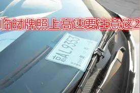 新车可以用临时牌照跑高速吗？不知道这2个规定，当心扣12分视频封面