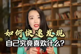 如何快速发现自己究竟喜欢什么？给你们三个角度去辨别