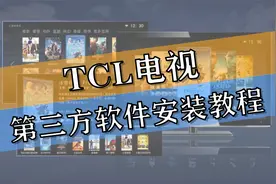 TCL智能电视如何下载第三方软件？这里有详细教程，建议收藏视频封面