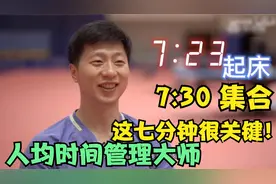 论国乓队时间管理有多强？马龙七点半集合绝不早起，小胖说完就怂视频封面