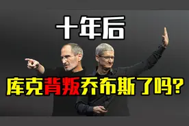 接班苹果十年，库克背叛乔布斯了吗？视频封面