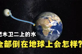 木卫二比月球还小，水却地球还多，它全部的水倒在地球上会怎样？视频封面