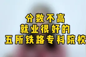 分数不高，就业很好的5所铁路专科院校视频封面