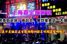 晚上到上海嘉定城厢镇玩，发觉这条街足浴夜总会餐饮店挤成堆热闹视频封面