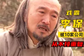 最怪影帝李保田：出道5年封神，59岁因190万遭封杀，如今他咋样了视频封面