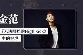 《无法阻挡的High kick》中的金虎-金范