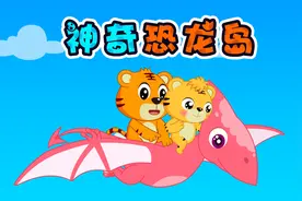 贝乐虎启蒙早教音乐剧《神奇恐龙世界》：神奇恐龙岛视频封面