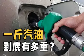 1升汽油等于多少斤？汽油和石油到底有何不同？看完涨知识了视频封面