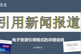 【毕业论文】参考文献 新闻报道 电子资源引用格式的详细说明视频封面