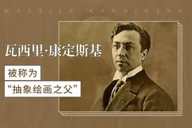 被称为“抽象绘画之父”——瓦西里·康定斯基视频封面