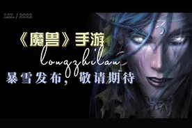 魔兽手游真的来了，你到底为了联盟还是部落呢视频封面