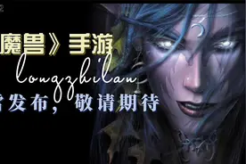 魔兽手游真的来了，你到底为了联盟还是部落呢视频封面