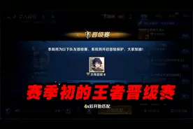 可乐：不得不说这新赛季的王者晋级赛，还是不太好打的...视频封面