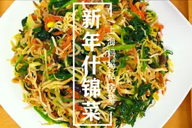 上海妈妈新年菜之“新年什锦菜”，16种蔬菜组合而成，美味可口！视频封面