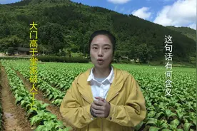 农村俗语“大门高于堂，家破人丁亡”这句话有何含义？盖房有讲究视频封面